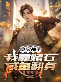 Обложка Божественный мастер оценки сокровищ, или Как я разбогател на азарте камней